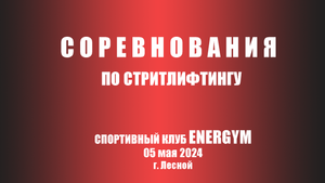 Стритлифтинг 05.05.2024