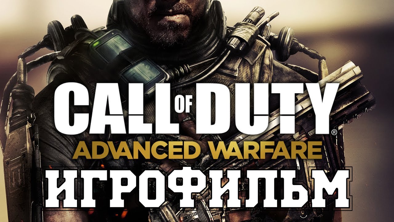 ИГРОФИЛЬМ Call of Duty Advanced Warfare (все катсцены, на русском) прохождение без комментариев