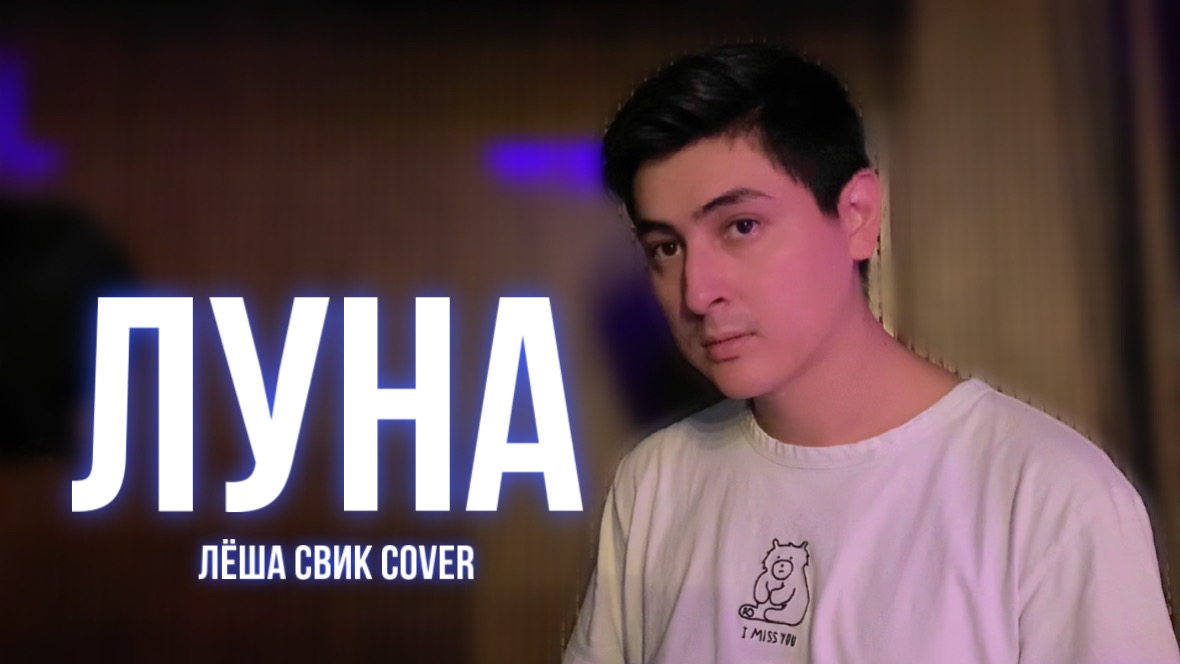 Луна леш. Леша Свик - Луна (Cover).