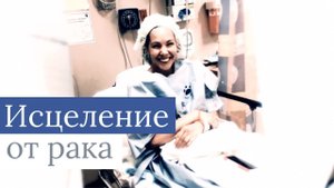 6. Что будет на конференции "Исцеление здесь!". Свидетельство об исцелении от рака