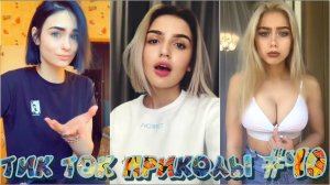 ?ТИК ТОК ПРИКОЛЫ / ЛУЧШИЕ СМЕШНЫЕ ВИДЕО TIK TOK?#40