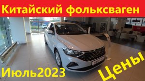 Китайский фольксваген  JettaVA3  Jetta VS5 Цены июль 2023