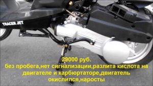 Скутер 150 куб.см. TRACER JET, 29000 руб.