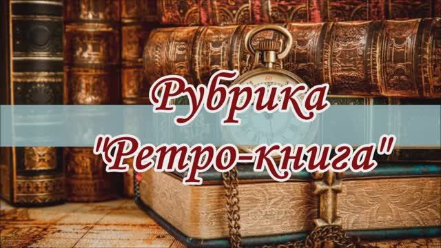 Рубрика "Ретро-книга". В. Гроссман Степан Кольчугин