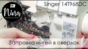 Заправка нитей в оверлок (Singer 14T968DC)