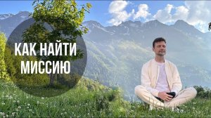 Как найти свою миссию, предназначение, дхарму