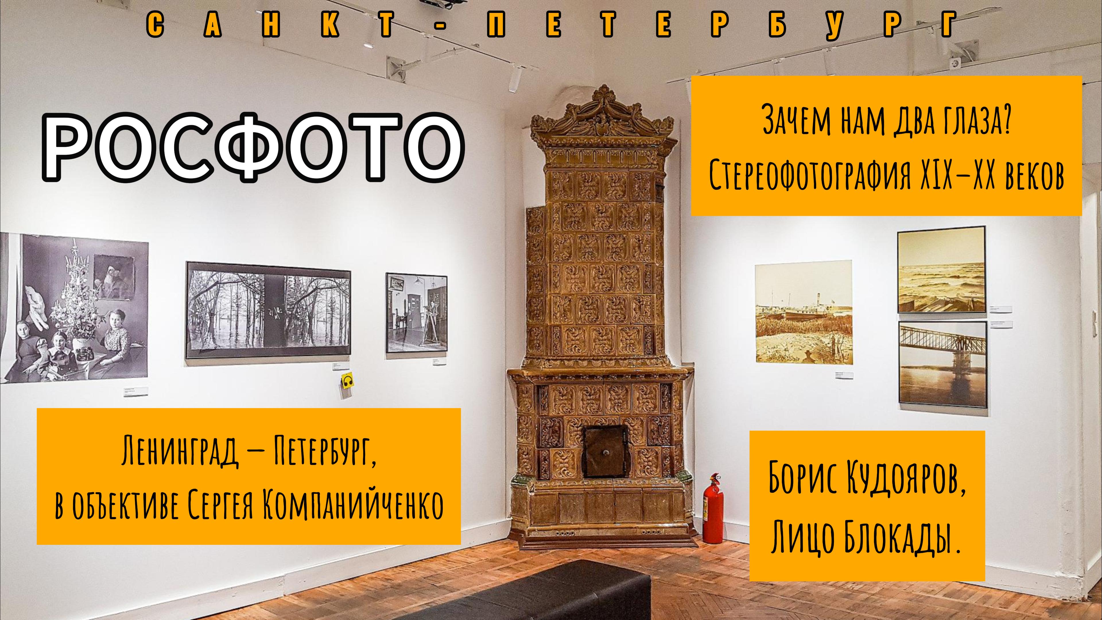 РОСФОТО - Музейно-выставочный центр | Питер бесплатно | Январь 2024