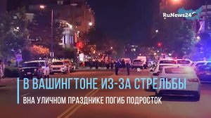 15-летний подросток погиб и 3 человека пострадали при стрельбе на празднике в Вашингтоне