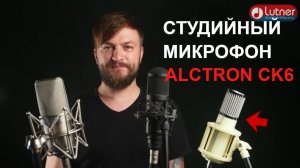 Микрофон студийный конденсаторный Alctron CK6