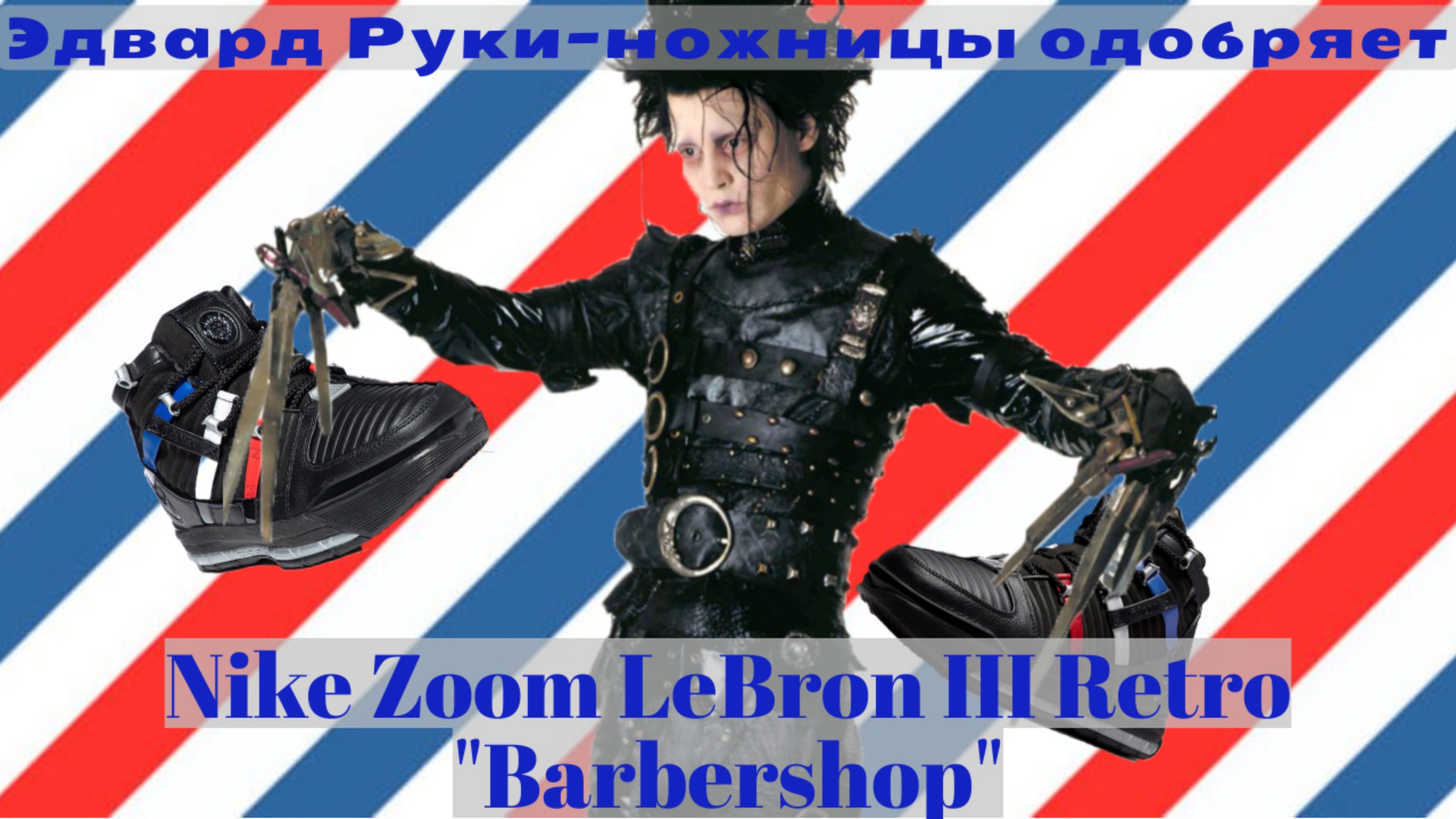 Обзор кроссовок №198: Nike Zoom LeBron III Retro "Barbershop"