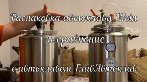 Распаковка и обзор Автоклава "Wein" и сравнение с Автоклавом "ГлавАвтоклав"
