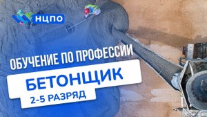 Обучение на БЕТОНЩИКА. Пройти курсы с выдачей удостоверения (корочек) бетонщика, дистанционно и очно