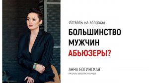 Почему тянет к абьюзерам? Ответы на вопросы из Instagram. Анна Богинская