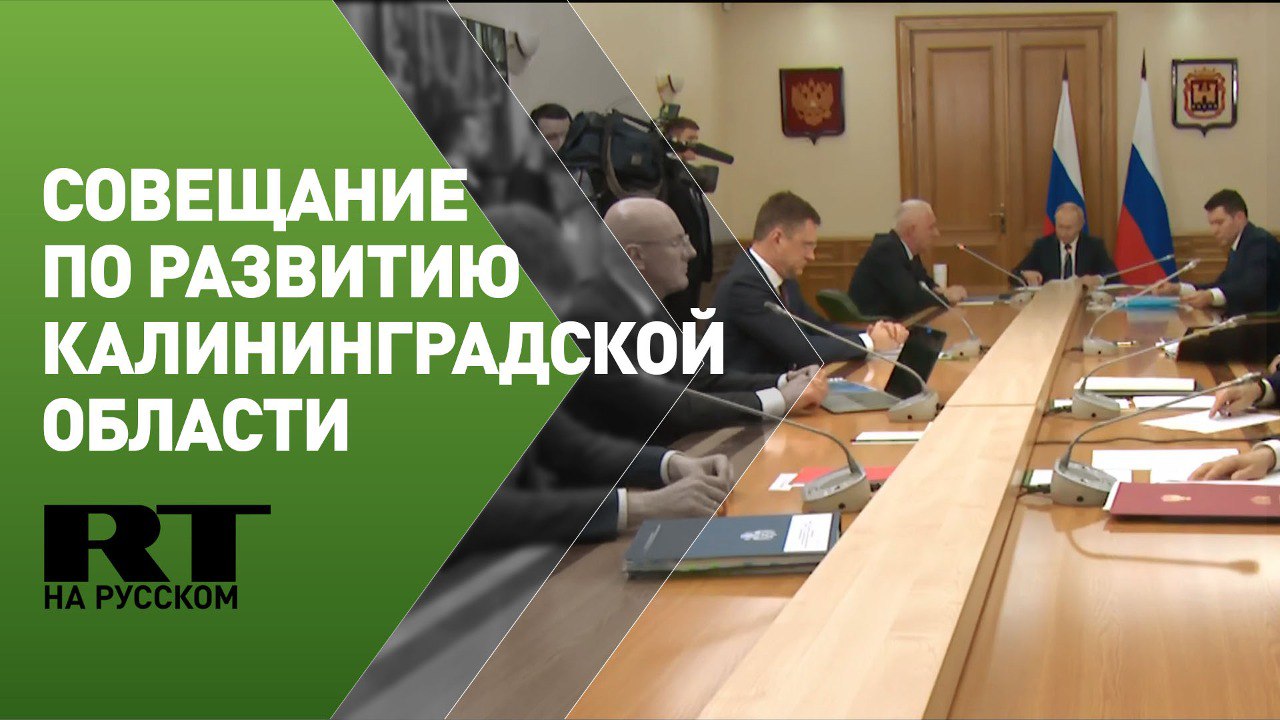 Путин проводит совещание по вопросам развития Калининградской области