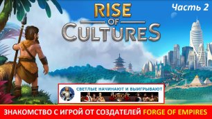 Продолжаем знакомство с игрой Rise of Cultures от создателей Forge of Empires (часть 2)