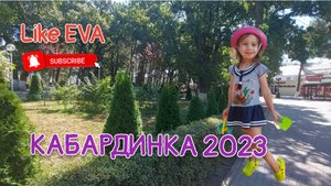 КАБАРДИНКА 2023 | Отдых у Чёрного моря