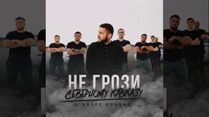 НЕ ГРОЗИ СЕВЕРНОМУ КАВКАЗУ