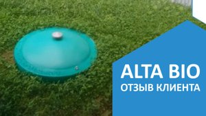 ОТЗЫВ об автономной канализации Alta Bio 5