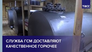 Служба ГСМ доставляют качественное горючее