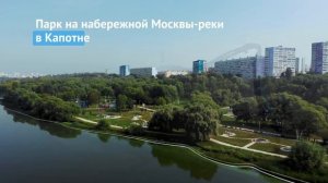 Новые парки Москвы. «Братеевская пойма» и парк в Капотне