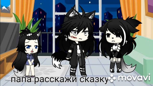 meme ○ папа,расскажи сказку○ гача лайф смотреть онлайн