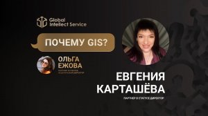 ПОЧЕМУ GIS? • ЕВГЕНИЯ КАРТАШЁВА