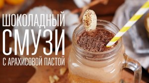 Шоколадный смузи [Cheers! | Напитки]