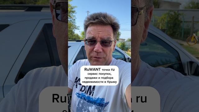 Где купить недвижимость в Крыму - RuWANT сервис по подбору, покупке и продаже недвижимости в КРЫМУ