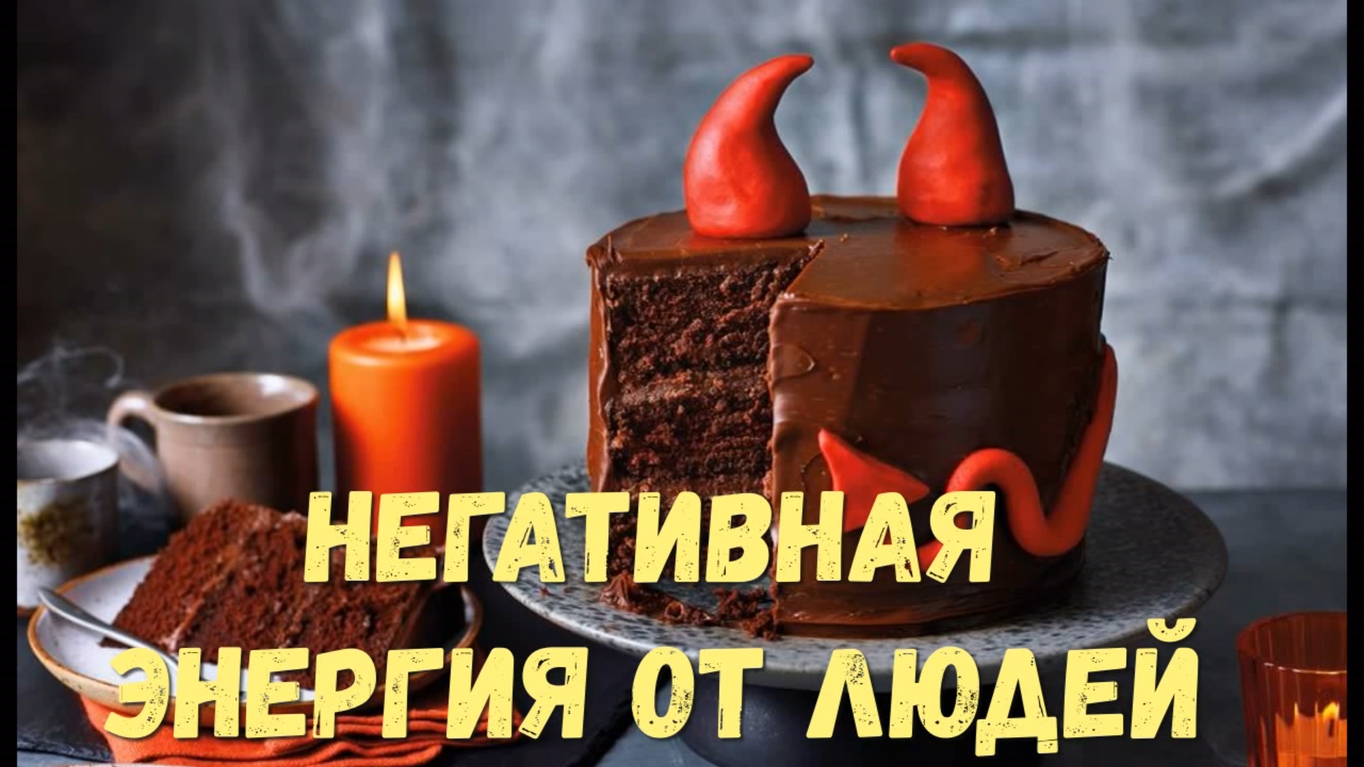 Куда дьявол употребляет негативную энергию идущую от людей