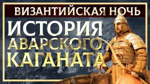 ИСТОРИЯ АВАРСКОГО КАГАНАТА | КИРИЛЛ КАРПОВ И ГЛЕБ ТАРГОНСКИЙ