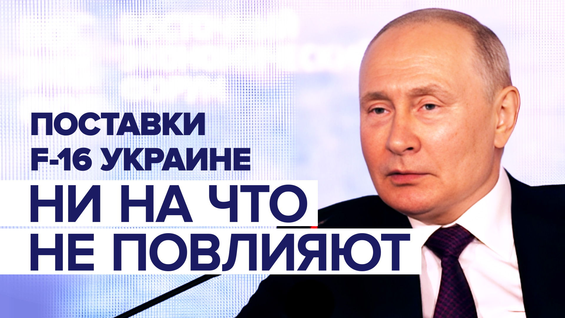 «Это просто затягивает конфликт»: Путин о поставках зарубежного оружия Украине