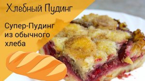 Хлебный пудинг! Ароматный пирог из обычного хлеба!