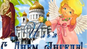 С Днем ангела, Илья!