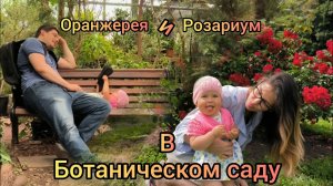 Оранжерея и розариум ботанического сада