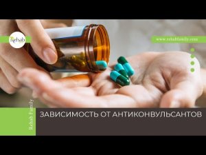 Антиконвульсанты | Действие на организм | Симптомы зависимости | Диагностика и лечение