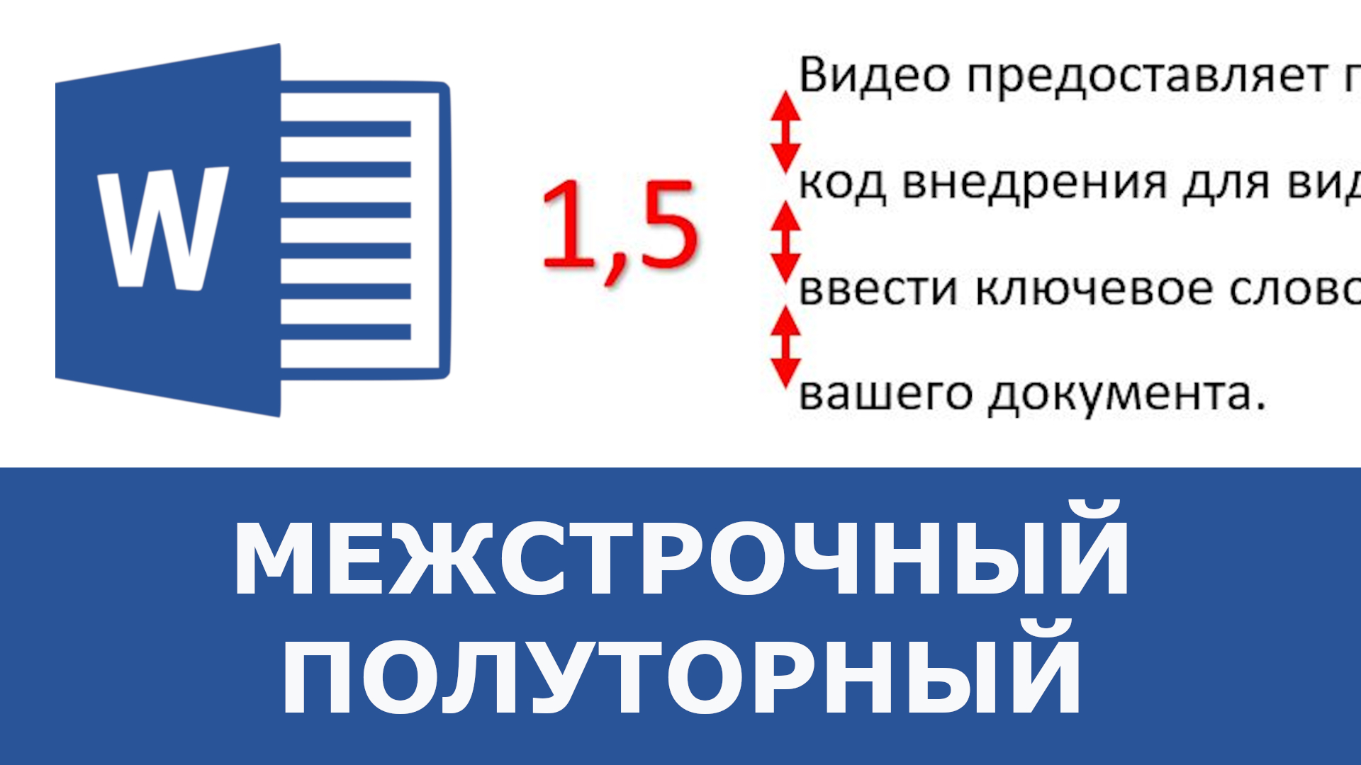 Ваш интервал. Полуторный межстрочный интервал. Полуторный интервал это 1.5. Как сделать полуторный интервал. Межстрочный интервал 1.5.