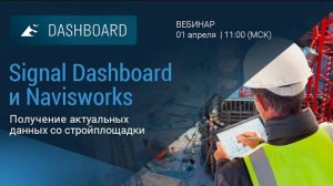 Signal Dashboard и Navisworks: Получение актуальных данных со стройплощадки