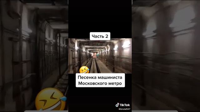 Песенка машиниста московского метро