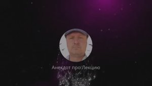 Анекдот про Лекцию ?????