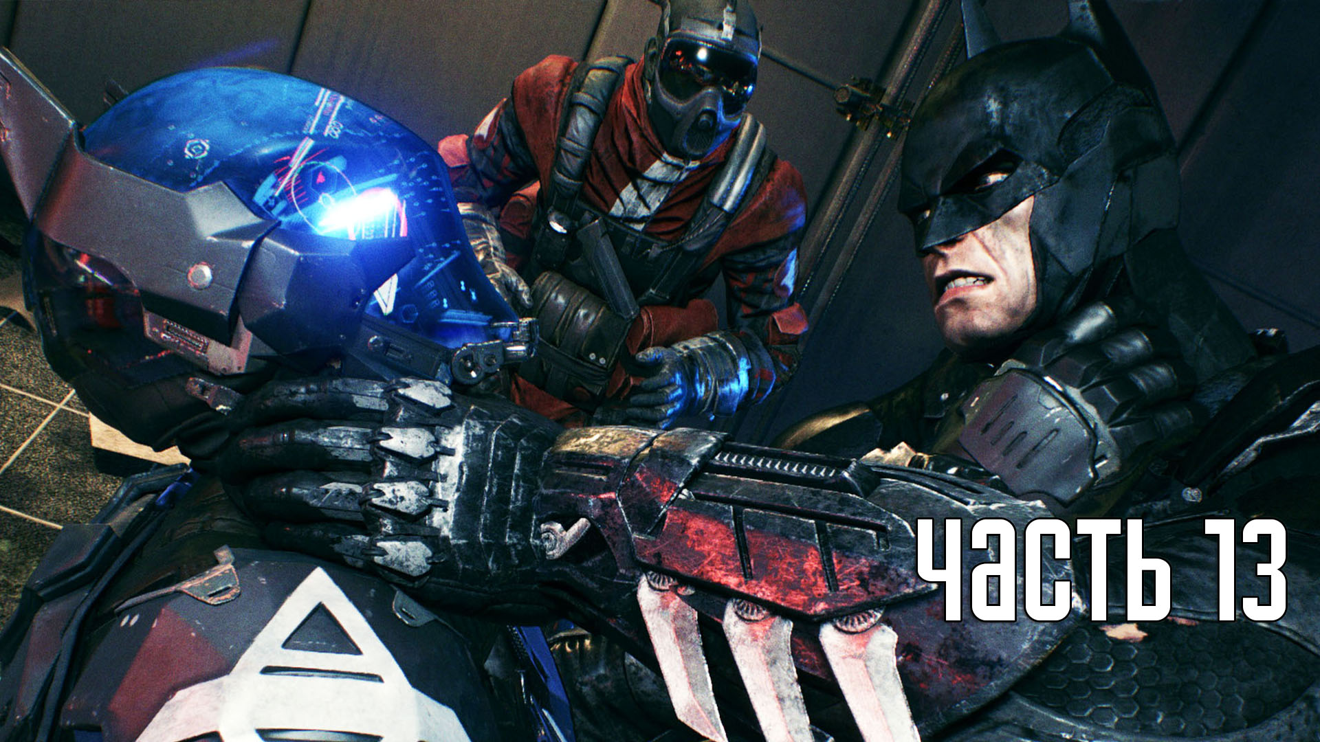 Прохождение Batman: Arkham Knight — Часть 13: Пусковая установка