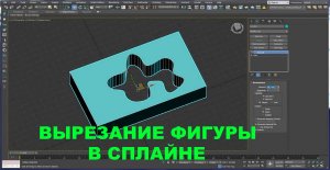 Работа со сплайнами_ как быстро сделать объект с отверстием произвольной формы _ Уроки 3ds Max