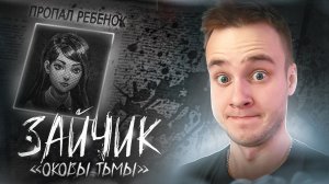 ФИНАЛ! ПОЛИНА ПРОПАЛА?! ★ Зайчик: Оковы Тьмы ★ TINY BUNNY Shackles of Darkness МОД ★ Прохождение #3