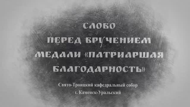 Слово Преосвященного Мефодия перед вручением медали «Патриаршая благодарность»