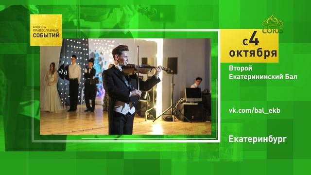 Екатеринбург. Второй Екатерининский бал