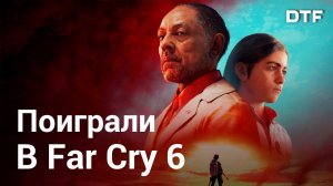 Старый «добрый» Far Cry? Превью Far Cry 6 — политика, сюжет, оружие и стрельба, открытый мир