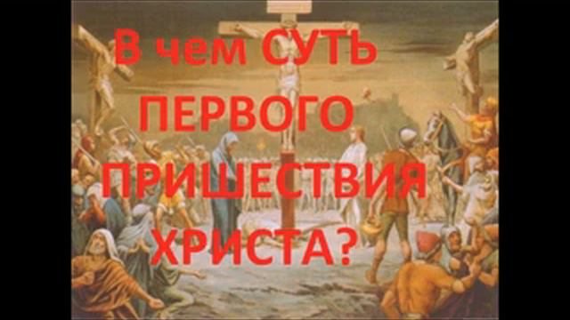 В ЧЕМ СУТЬ ПЕРВОГО ПРИШЕСТВИЯ ХРИСТА? Радеев Владимир(муже)
