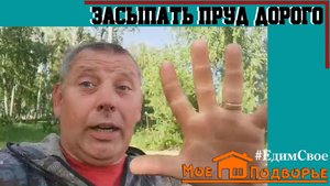 Сколько стоит засыпать пруд на участке?! "Мое Подворье"