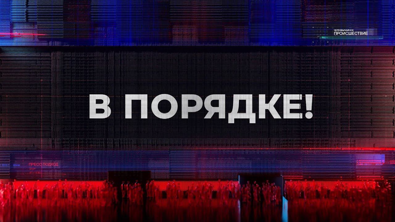 В порядке! / Опасная автоавария / Правила эксплуатации / 21.06.23