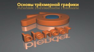 Основы трехмерной графики