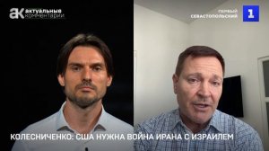 Колесниченко: США нужна война Ирана с Израилем